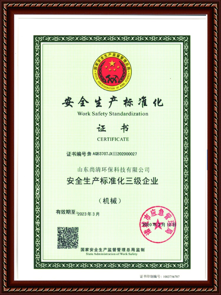 安全生產(chǎn)標(biāo)準(zhǔn)化證書(shū)