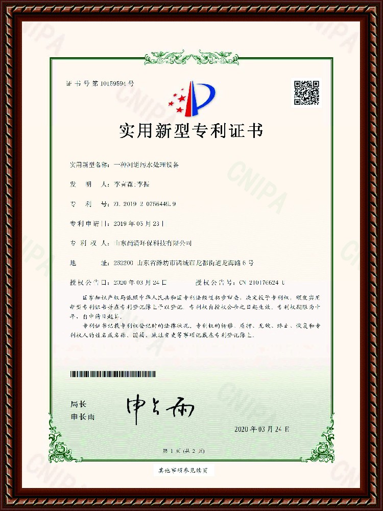 河道污水處理設(shè)備專(zhuān)利證書(shū)