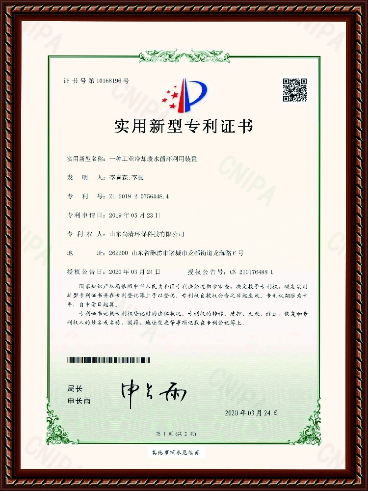 冷卻廢水循環(huán)利用裝置專利證書
