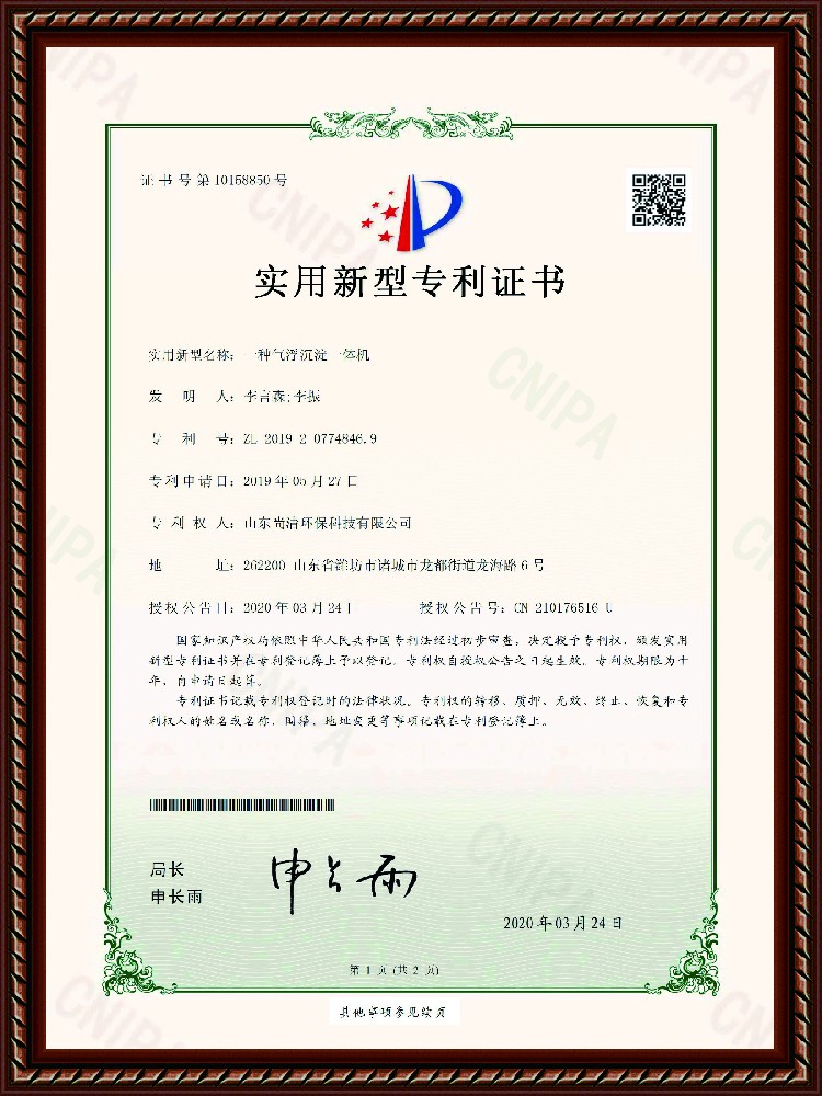 氣浮沉淀一體機專利證書
