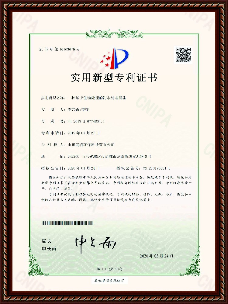 生物處理的污水處理設備專利證書