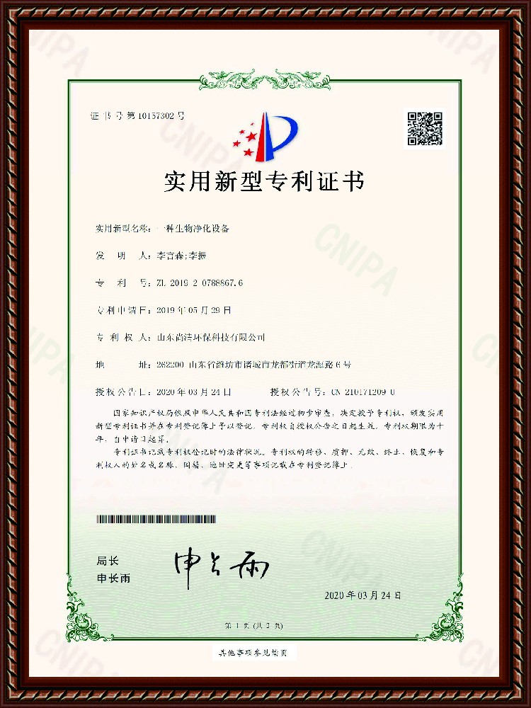 生物凈化設備專利證書