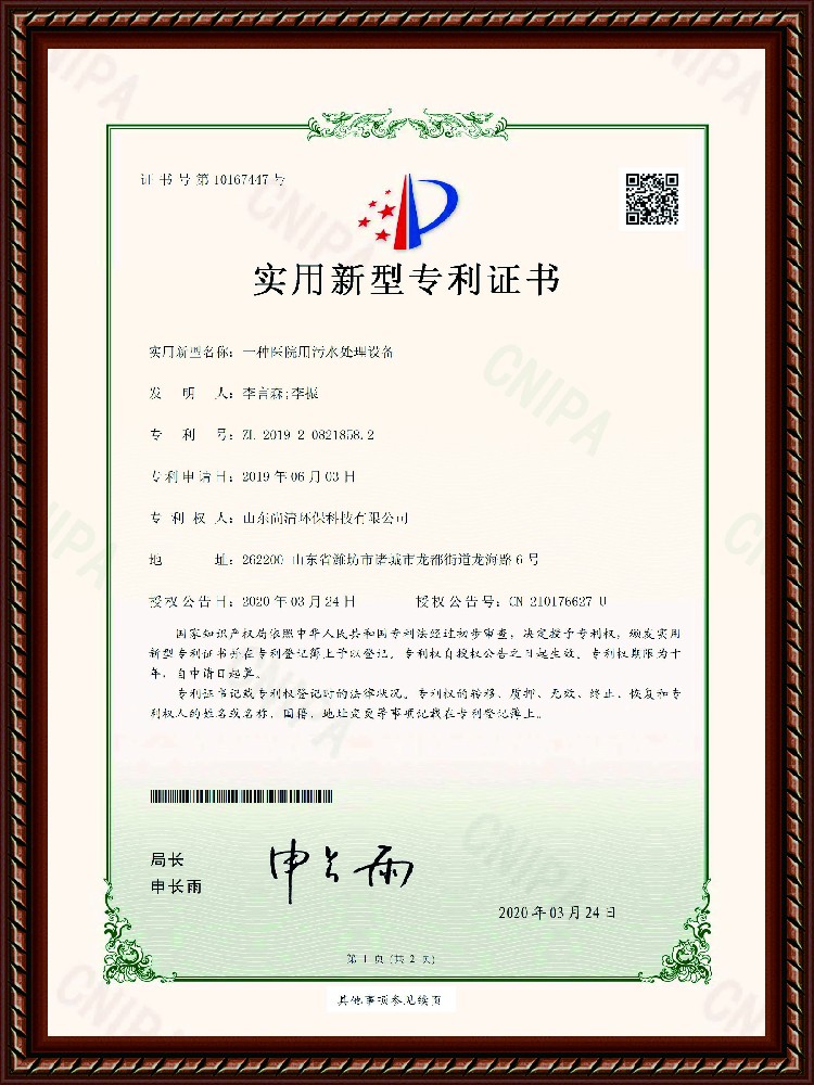 醫院用污水處理設備專利證書